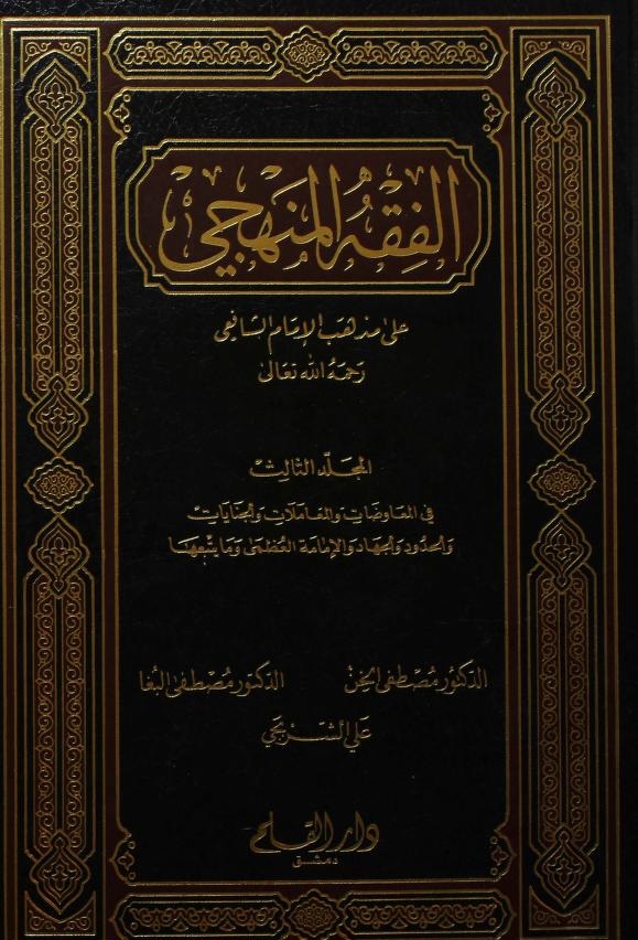 الفقه المنهجي على مذهب الإمام الشافعي، المجلد الثالث