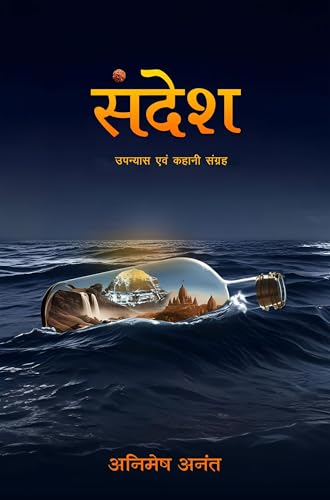 संदेश: उपन्यास एवं कहानी संग्रह (Hindi Edition)