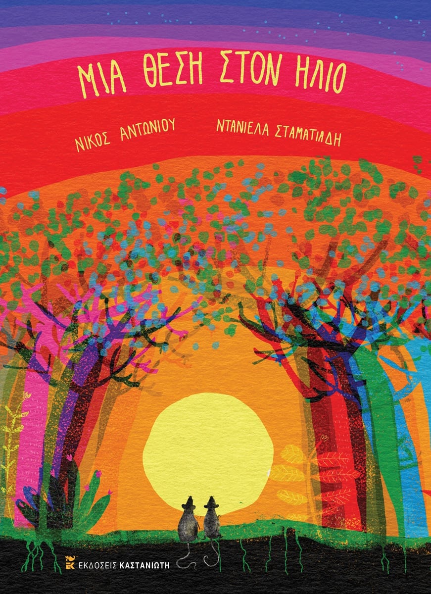 Μια θέση στον ήλιο (Hardcover)