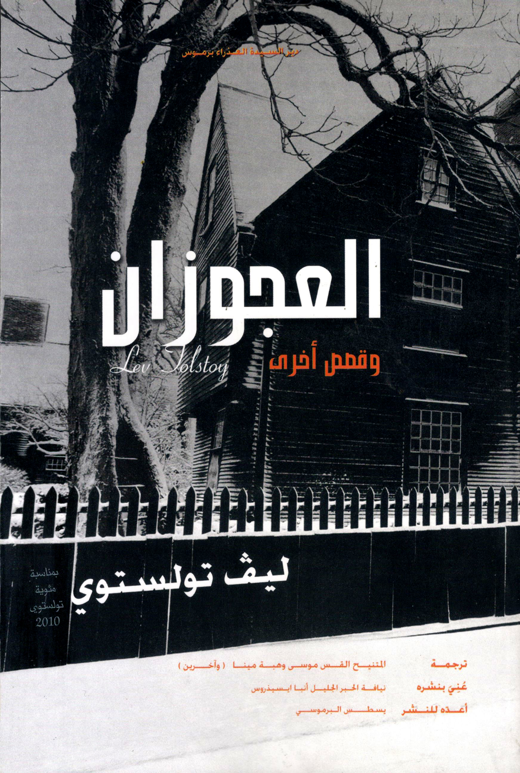 العجوزان وقصص أخرى