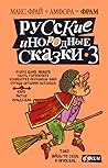 Русские инородные сказки - 3 Русские инородные сказки - 3
