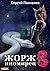 Жорж иномирец. Книга 3