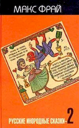 Русские инородные сказки - 2