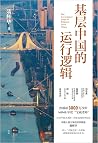 基层中国的运行逻辑