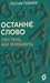 Останнє слово. Світ мов, що...
