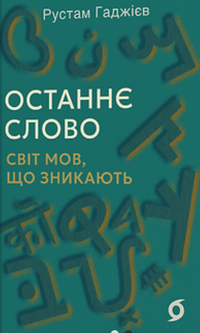 Останнє слово. Світ мов, що зникають