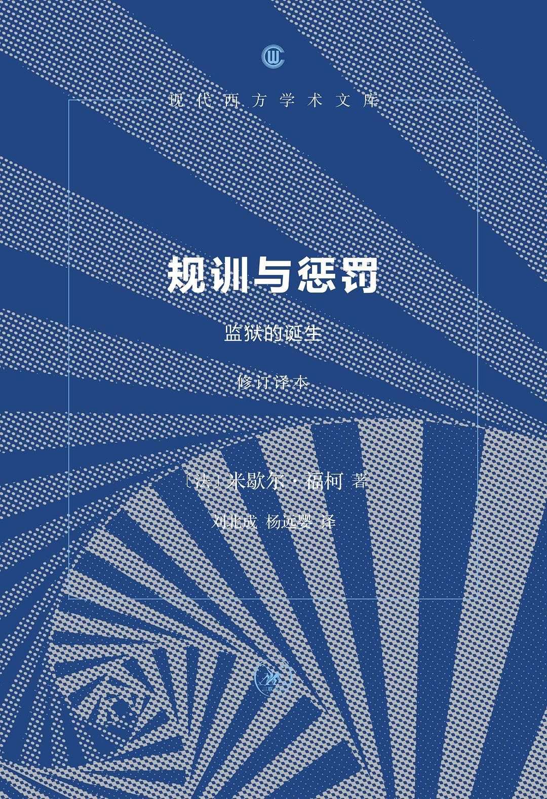 规训与惩罚：监狱的诞生