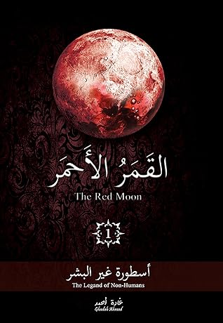 القمر الأحمر 1: أسطورة غير البشر