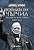 Войната на Чърчил by David Irving Войната на Чърчил by David Irving