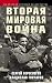 Вторая мировая война