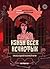 Канун всех нечистых. Ужасы одной осенней ночи (Russian Edition)