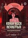 Канун всех нечист...