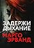 Задержи дыхание