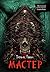 Мастер by Бентли Литтл