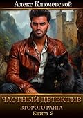 Частный детектив второго ранга. Книга 2