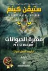 مقبرة الحيوانات