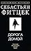Дорога домой (Russian Edition)