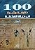 100 حقيقة مثيرة في حياة الفراعنة by Zahi Hawass