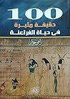 100 حقيقة مثيرة ف...