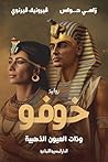 خوفو وذات العيون ...