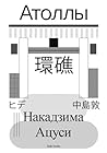 Атоллы (Russian Edition)