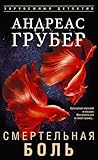 Смертельная боль