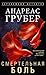 Смертельная боль (Russian Edition)