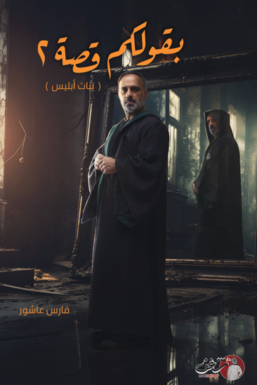 بنات أبليس (بقولكم قصة، #2)