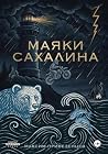 Маяки Сахалина