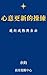 《心意更新的操練：邁向成熟與自由》 (《靈命轉化三部曲...