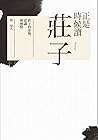 正是時候讀莊子:莊子的姿勢、意識與感情