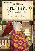 เซนิเท็นโด ร้านลึกลับกับขนมวิเศษ เล่ม 17 ตอนแผนการร้ายยังไม่จบ