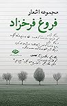 مجموعه اشعار فروغ فرخزاد
