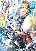 Easygoing Territory Defense by the Optimistic Lord: Production Magic Turns a Nameless Village into the Strongest Fortified City (Manga) Vol. 7
