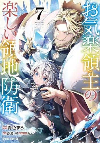 Easygoing Territory Defense by the Optimistic Lord: Production Magic Turns a Nameless Village into the Strongest Fortified City (Manga) Vol. 7