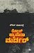ರೋಲ್ ಕ್ಯಾಮೆರಾ ಮರ್ಡರ್ | Role Camera Murder