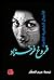 الأعمال الشعرية الكاملة فروغ فرخزاد by Forough Farrokhzad