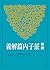 新譯莊子內篇解義 (古籍今注新譯叢書)