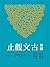 新譯古文觀止 (古籍今注新譯叢書) (Traditional Chinese Edition)