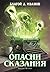 Опасни сказания by Благой Д. Иванов Опасни сказания by Благой Д. Иванов