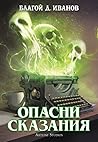 Опасни сказания