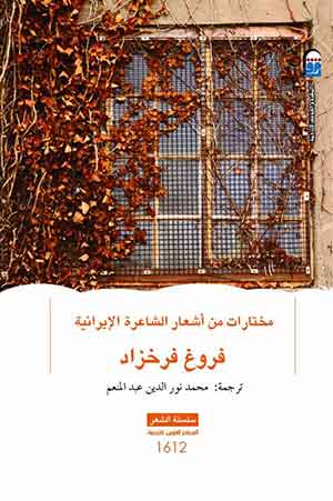 مختارات من أشعار الشاعرة الإيرانية فروغ فرخزاد (Paperback)
