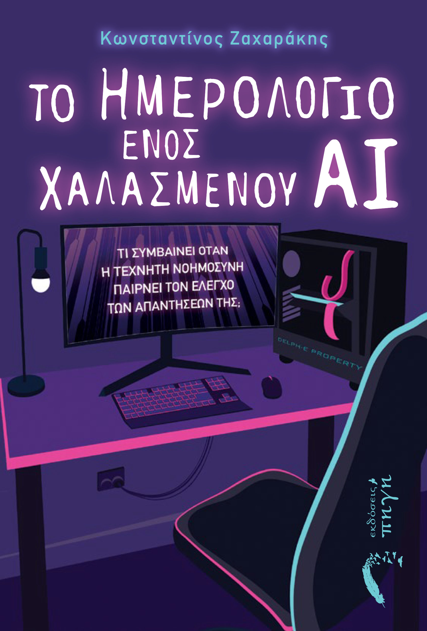 Το ημερολόγιο ενός χαλασμένου ΑΙ (Paperback)