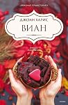 Виан by Joanne Harris