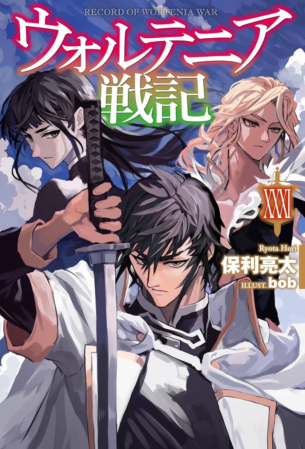 ウォルテニア戦記 XXXI (Paperback)