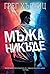 Мъжа от никъде (Сирак Х, #2)