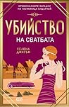 Убийство на сватбата