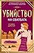 Убийство на сватбата (Криминалните загадки на госпожица Ъндърхей #7)