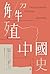 解殖中國史