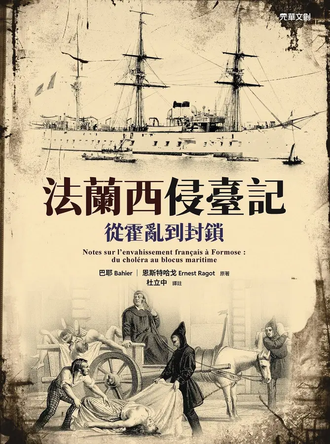 法蘭西侵臺記：從霍亂到封鎖 (Paperback)
